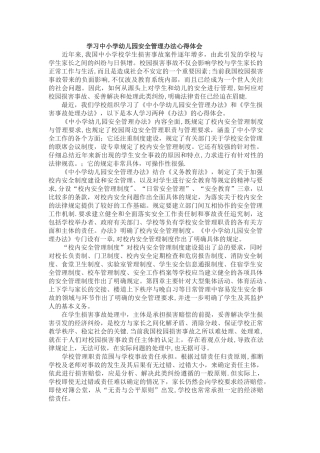 学习中小学幼儿园安全管理办法心得体会000