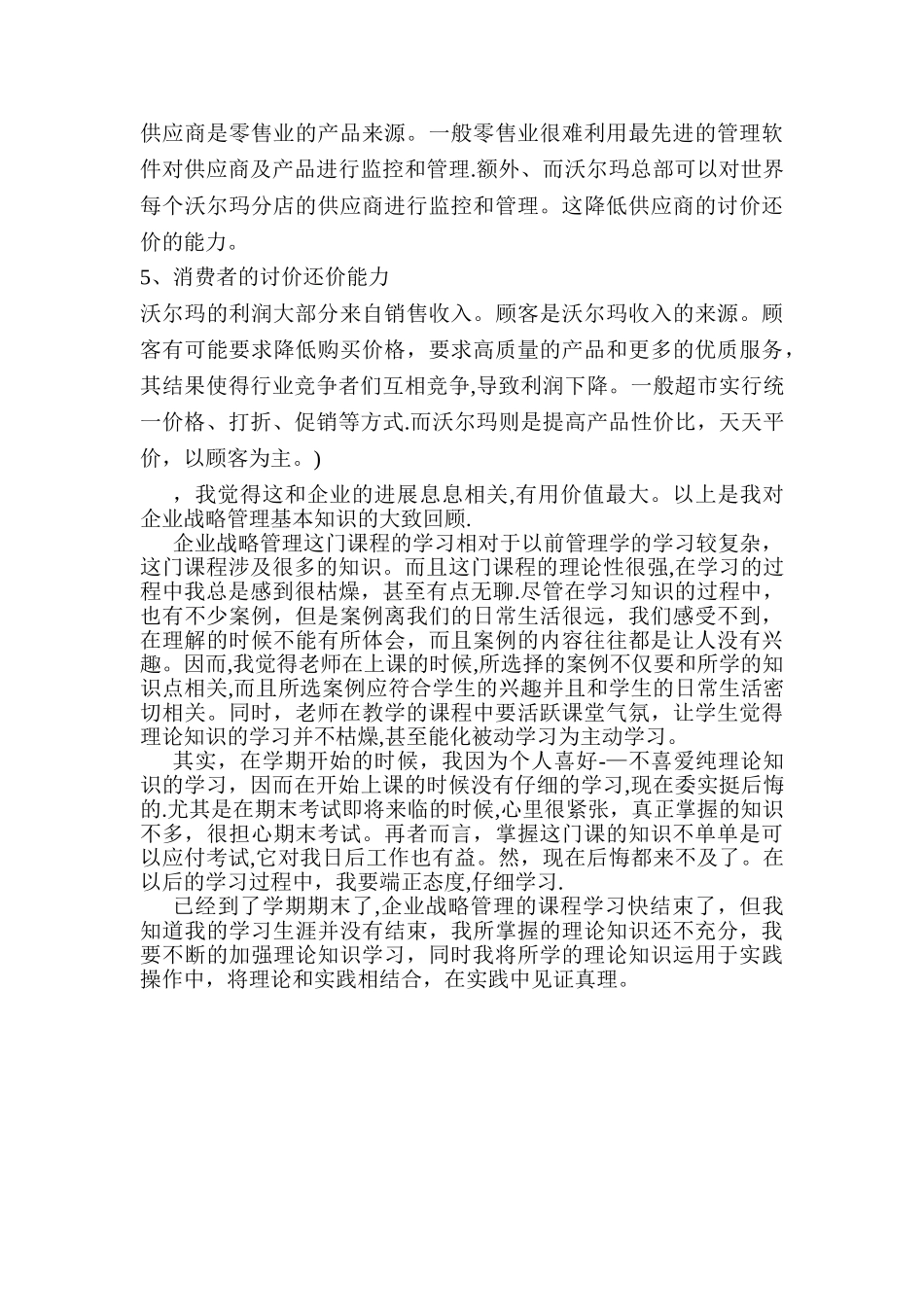学习企业战略管理课程的感受_第2页