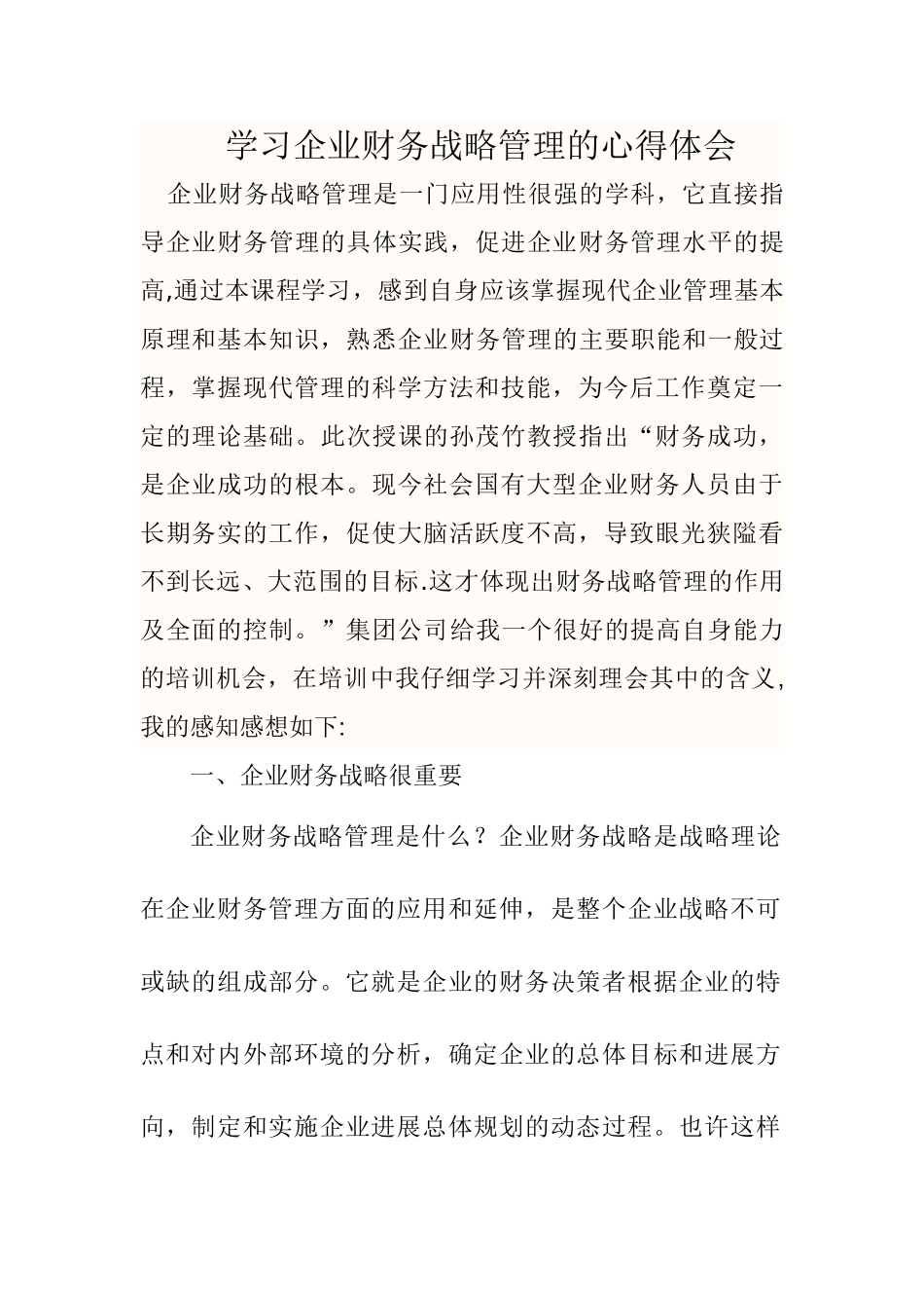 学习企业战略管理的心得体会_第1页