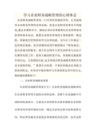 学习企业战略管理的心得体会