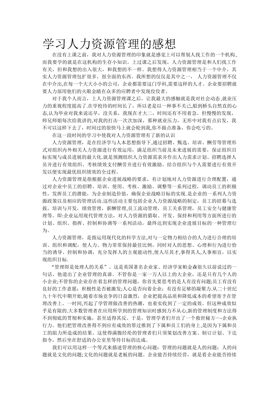 学习人力资源管理的感想-1_第1页