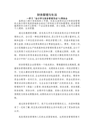 学习会计学与财务管理导论心得