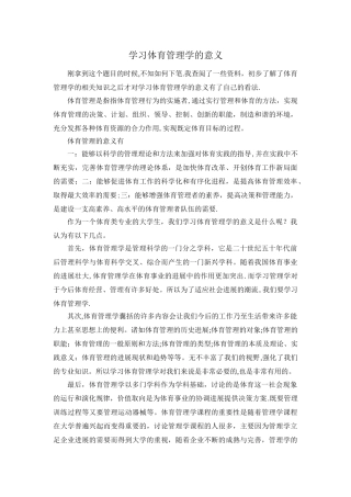 学习体育管理学的意义