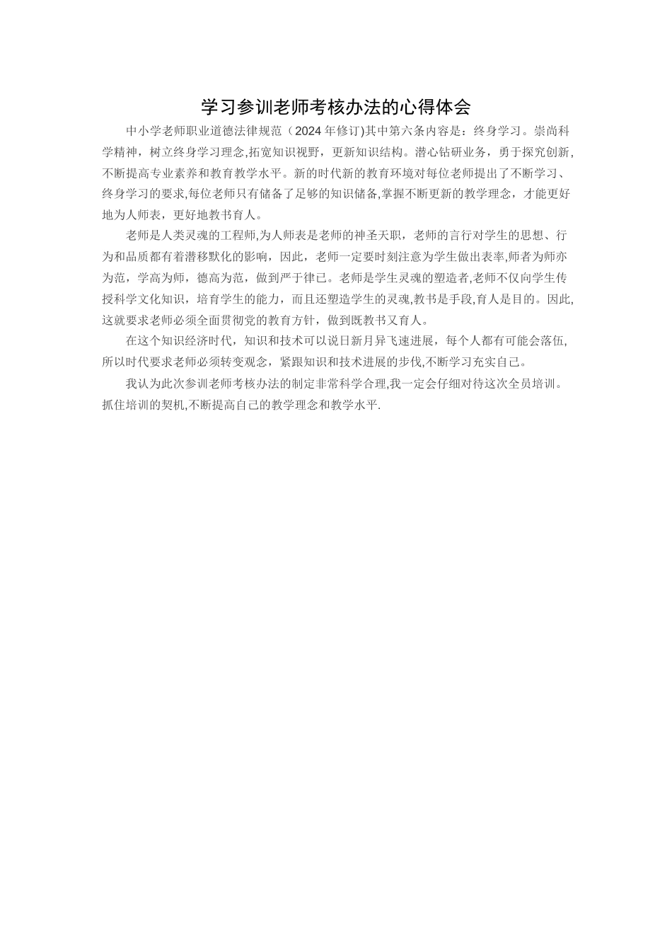 学习参训教师考核办法的心得体会_第1页