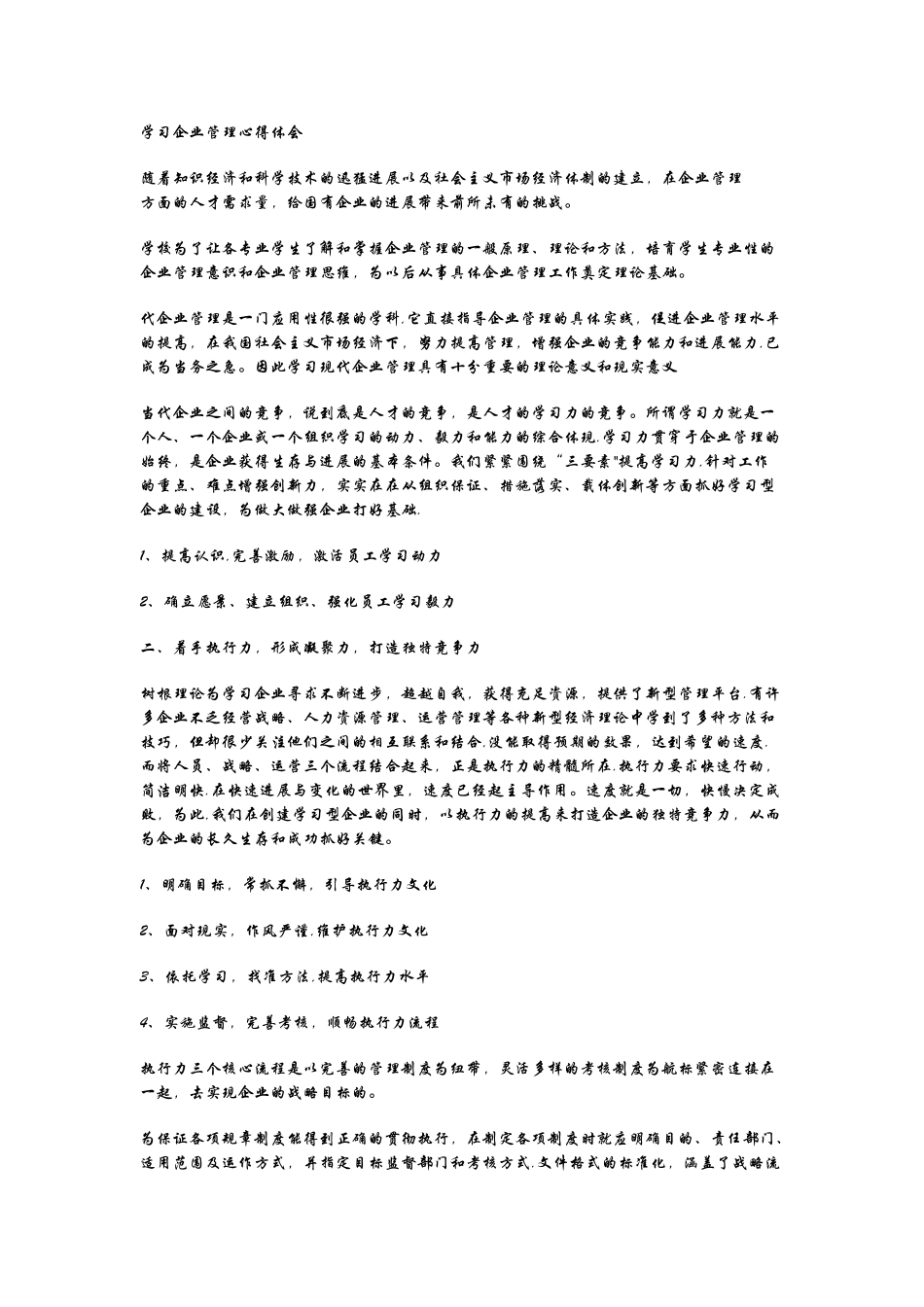 学习企业管理心得体会_第1页