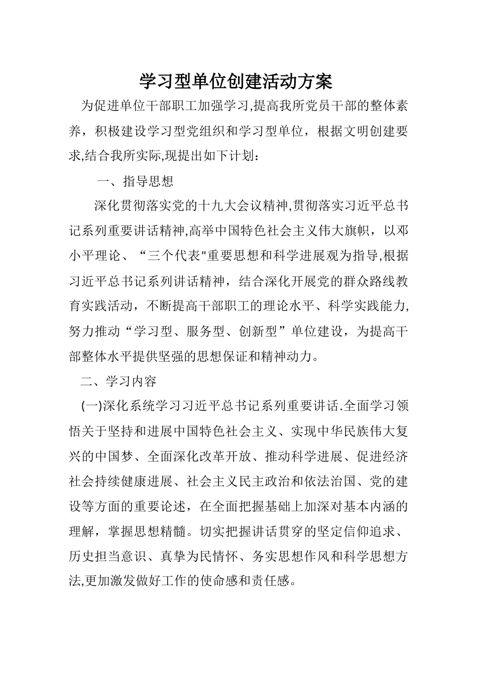 学习型单位创建活动方案_第1页