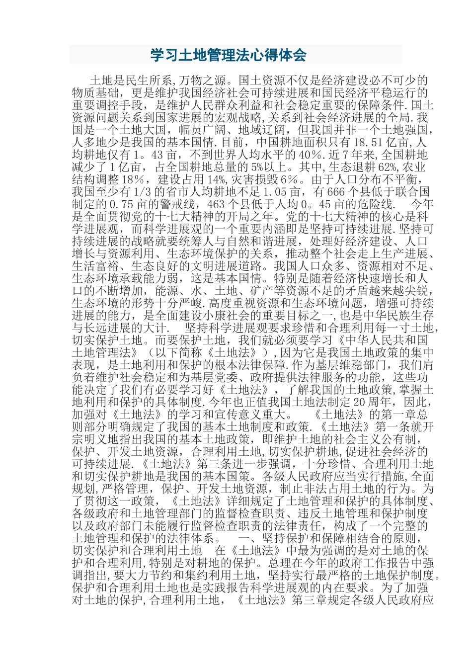 学习土地管理法心得体会_第1页