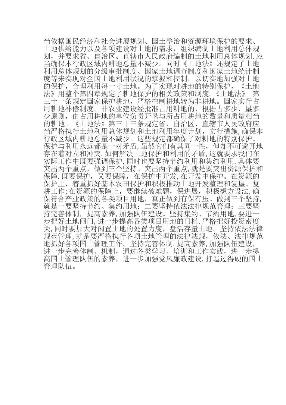 学习土地管理法心得体会_第2页