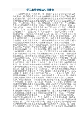 学习土地管理法心得体会