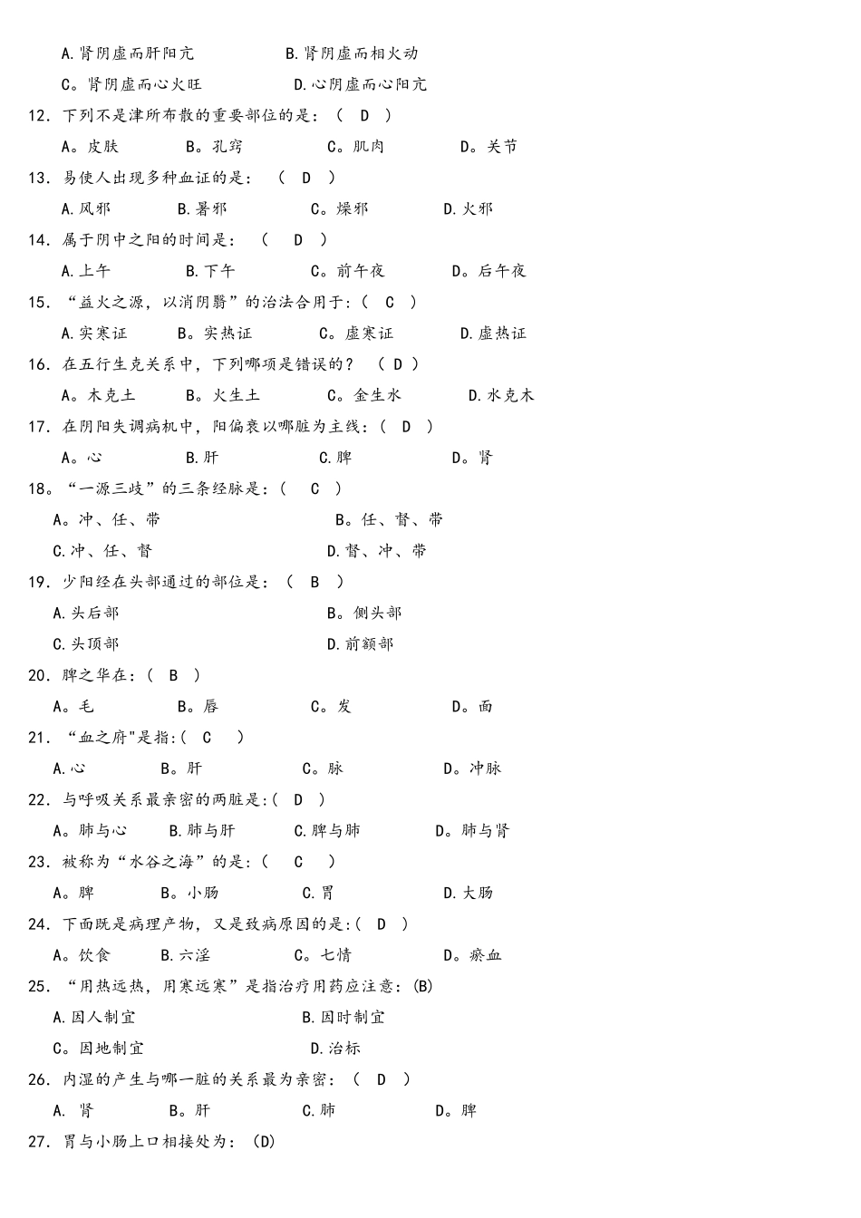 2025年中医考试试题试题库_第2页