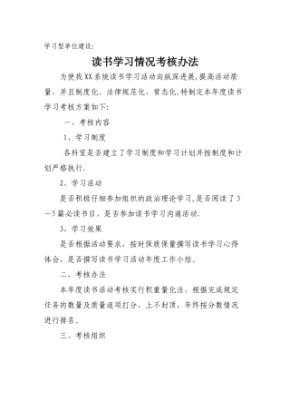 学习型单位建设：读书学习情况考核办法