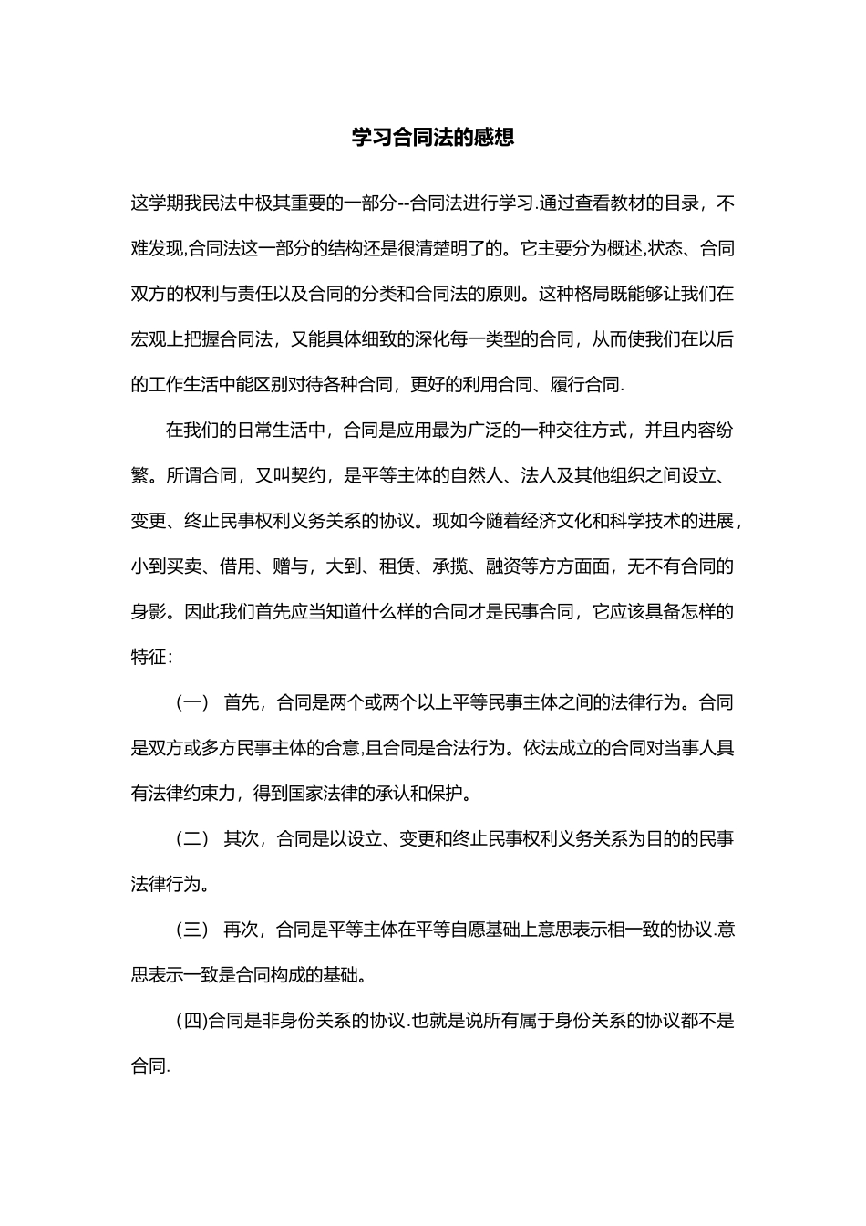 学习合同法的感想_第1页