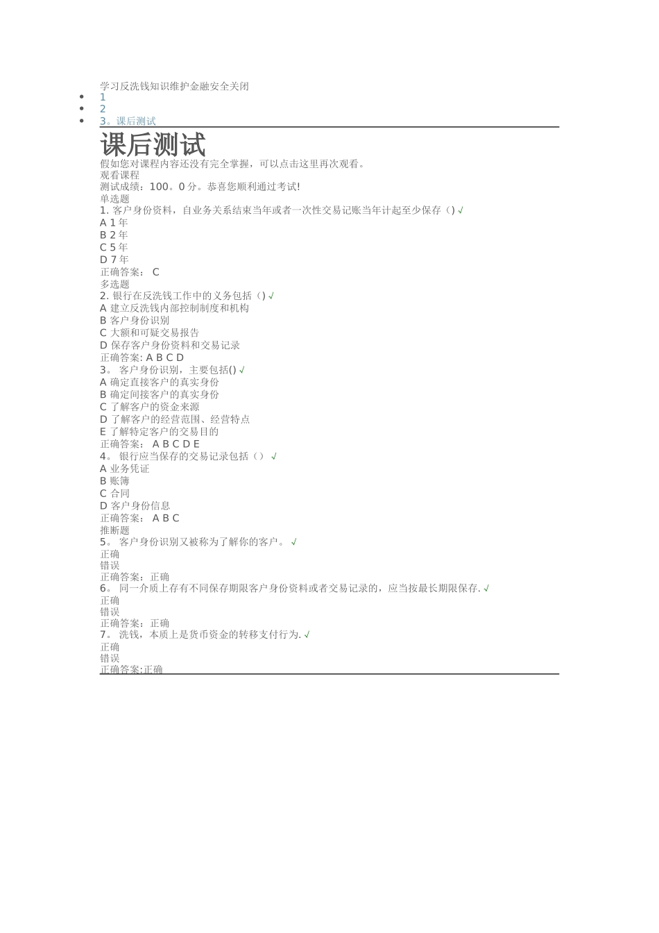 学习反洗钱知识-维护金融安全课后测试_第1页
