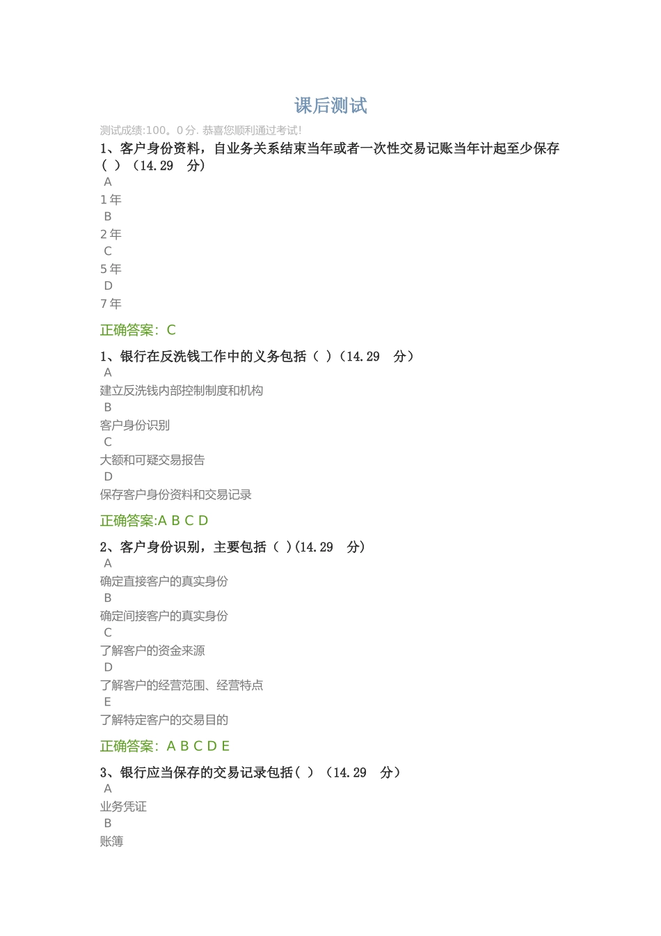 学习反洗钱知识-维护金融安全课后测试_第1页