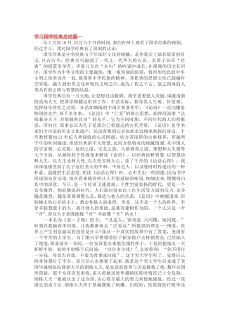 学习国学经典总结
