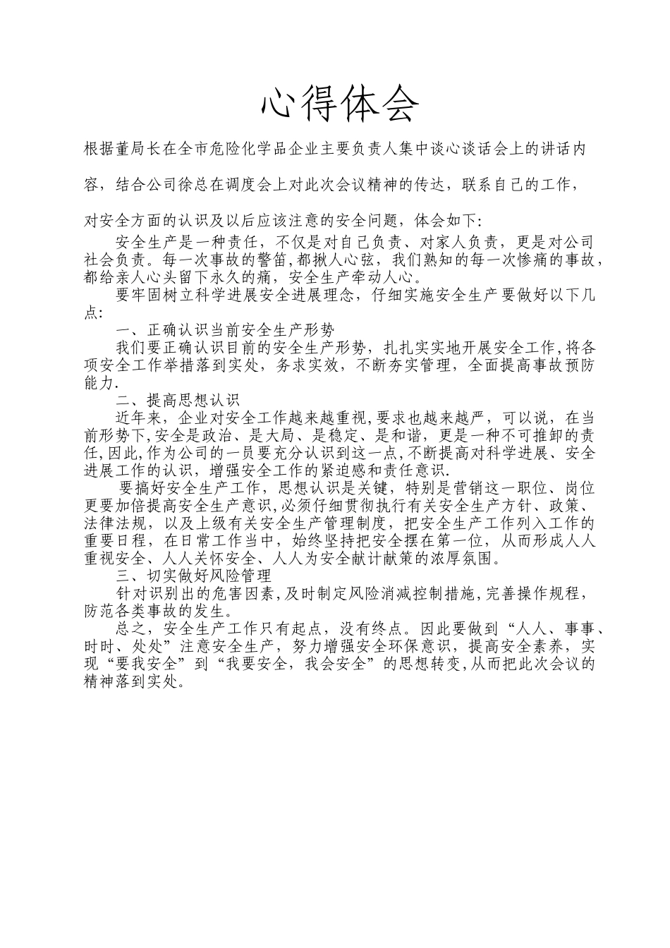 学习安全生产工作会议精神心得体会_第1页