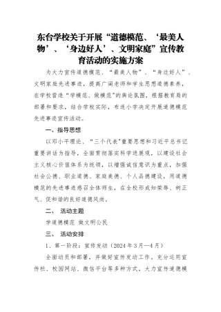 学习宣传道德模范先进事迹活动方案