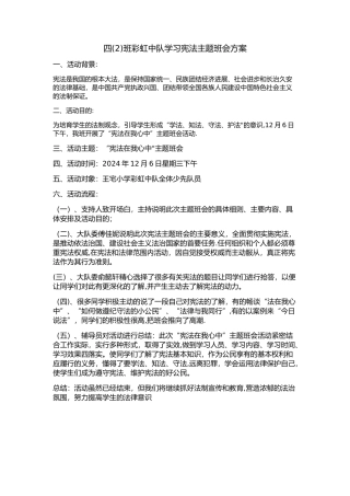 学习宪法主题班会方案