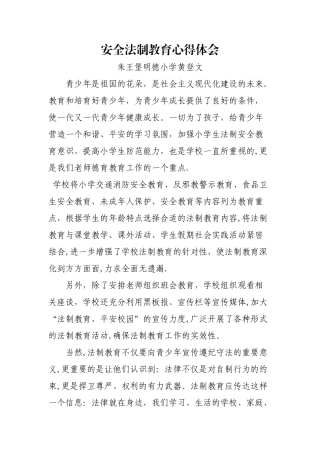 学习安全法制教育心得体会