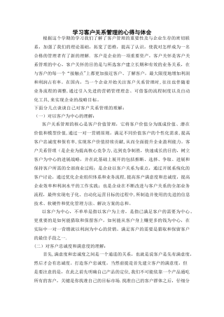 学习客户关系管理的心得与体会