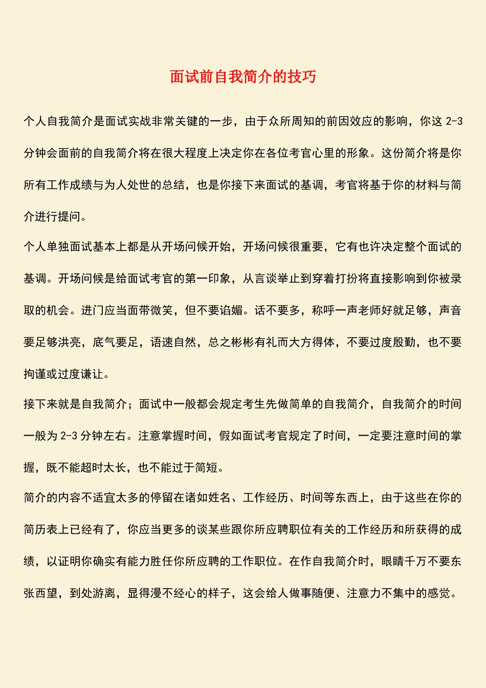 2025年面试前自我介绍的技巧_第1页