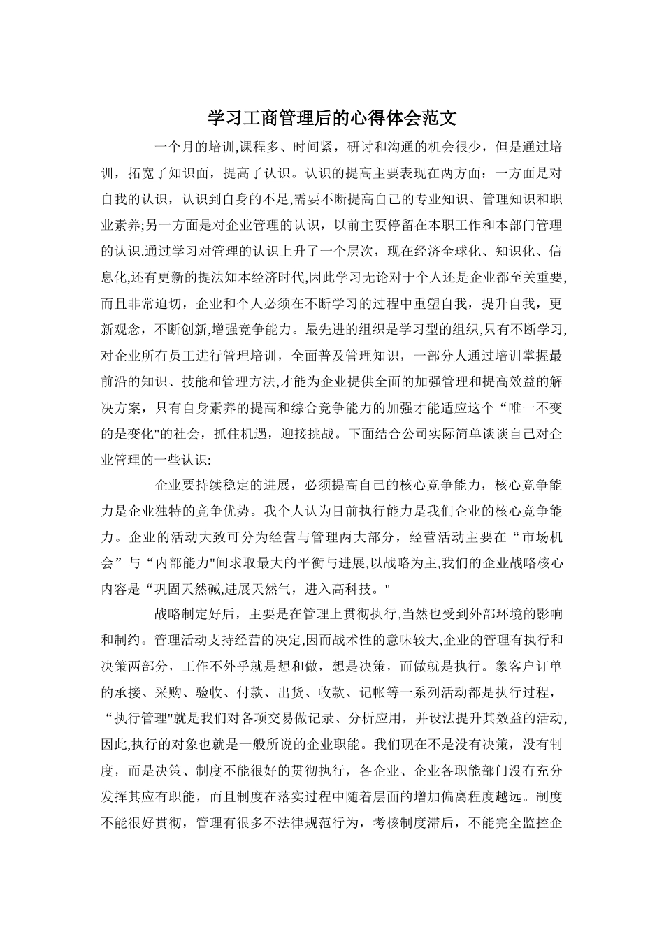 学习工商管理后的心得体会范文_第1页