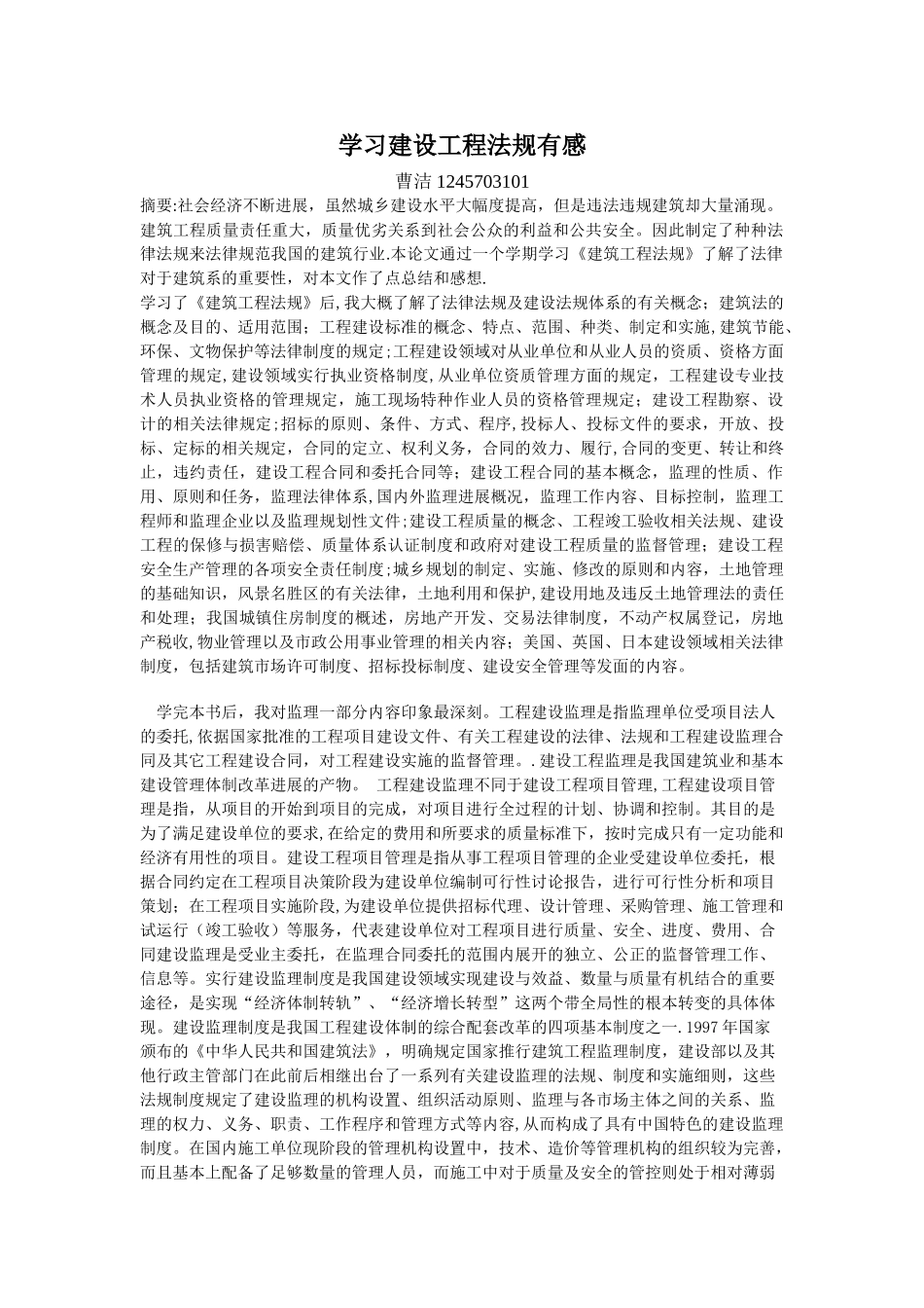 学习建设工程法规有感_第1页