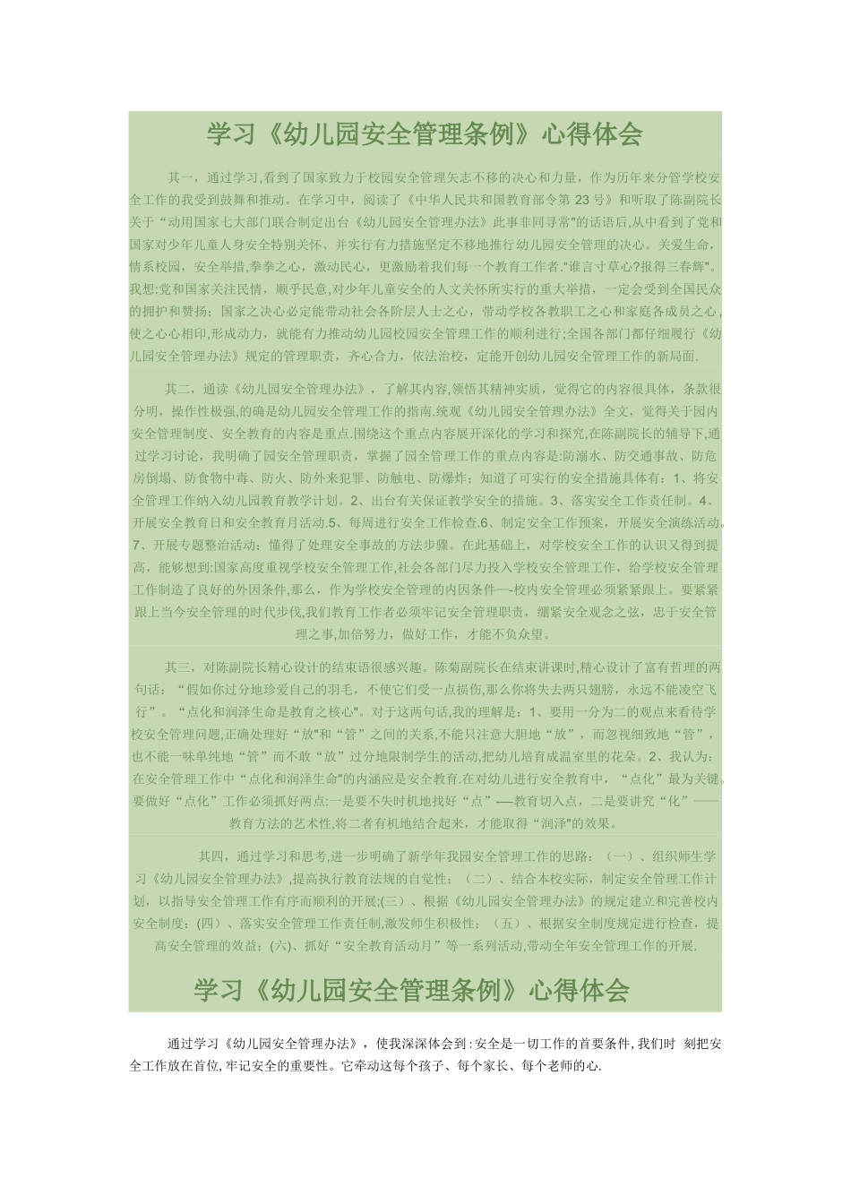 学习幼儿园管理条例心得_第1页