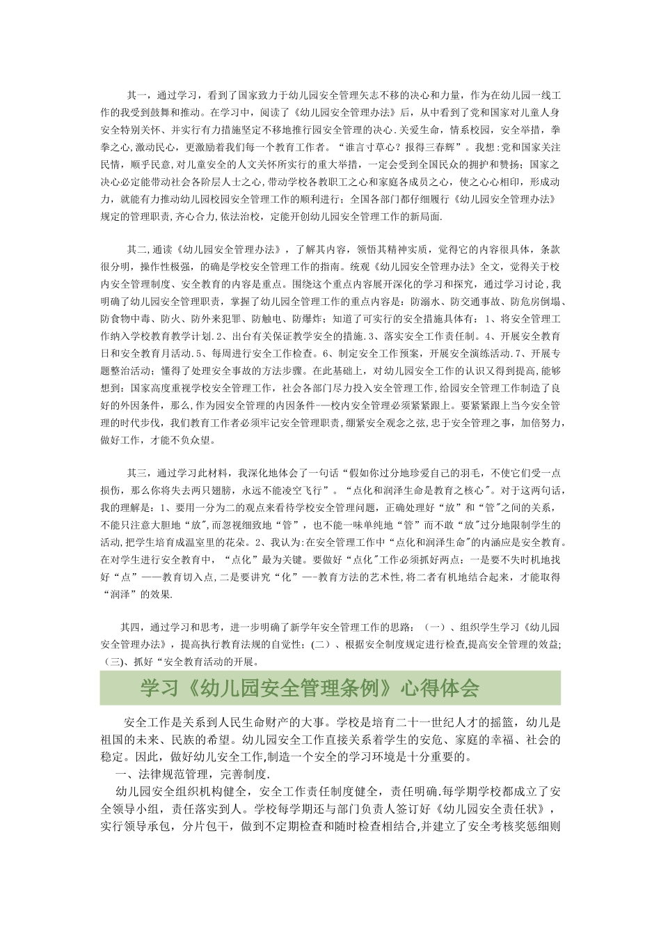 学习幼儿园管理条例心得_第2页