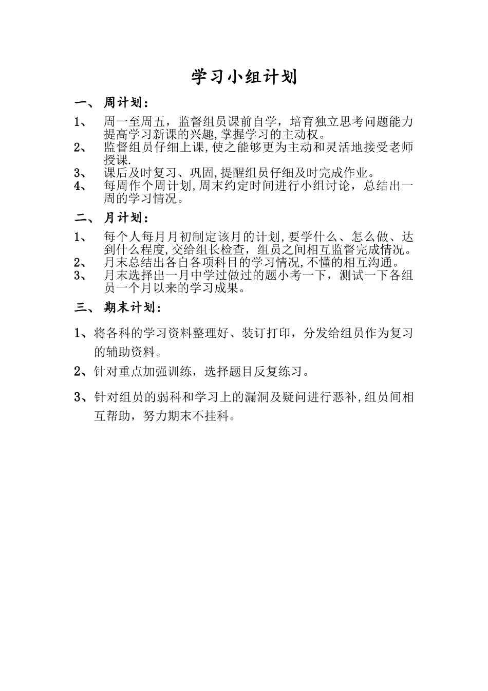学习小组计划_第1页