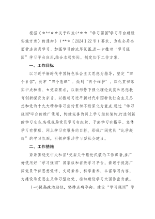 学习强国工作方案