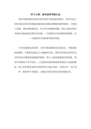学习心得：参训教师考核办法