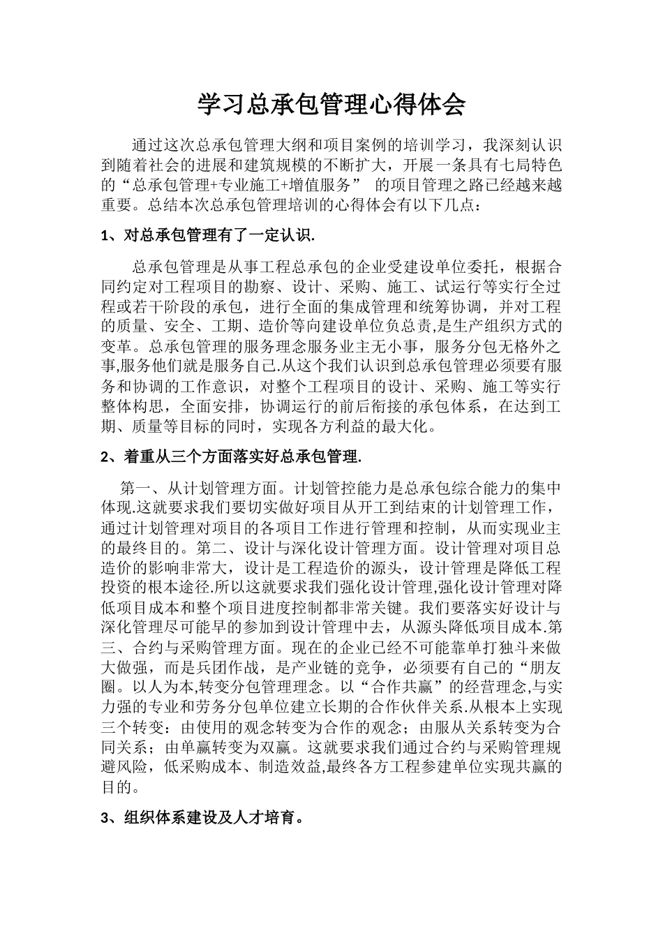 学习总承包管理心得体会_第1页