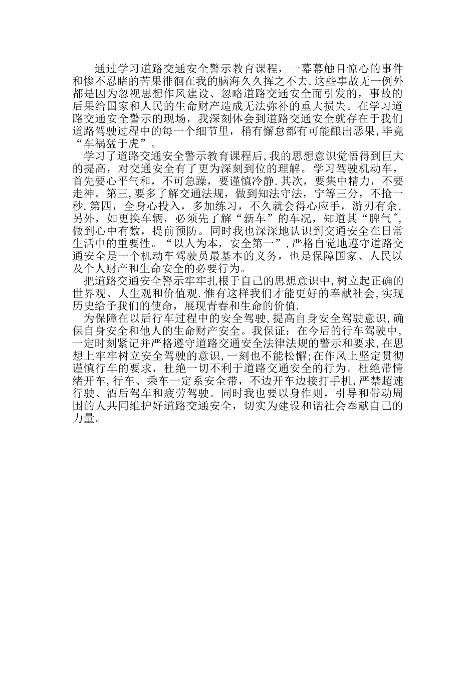 学习心得体会和遵守道路交通安全法律法规的保证_第1页