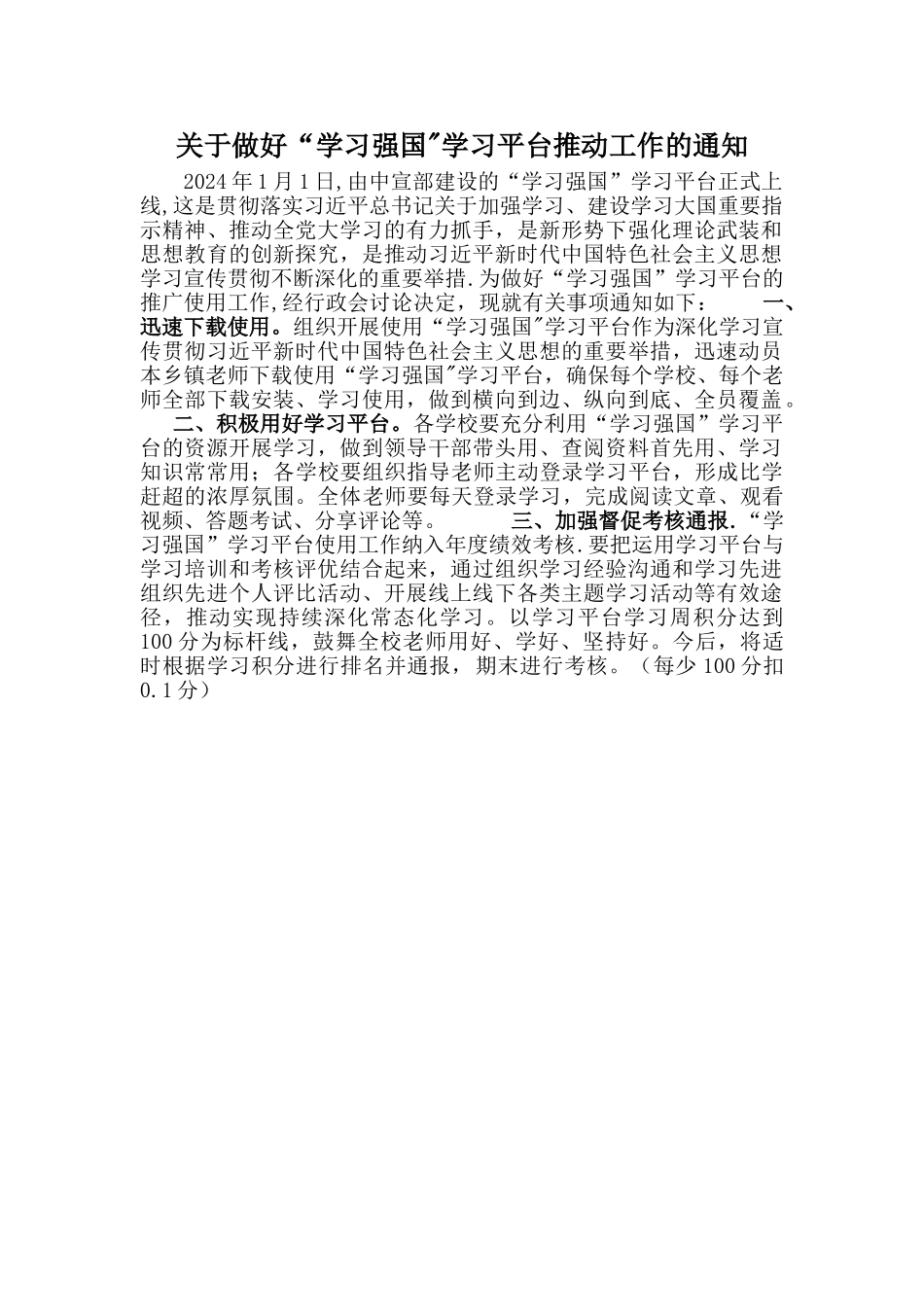 学习强国考核方案_第1页