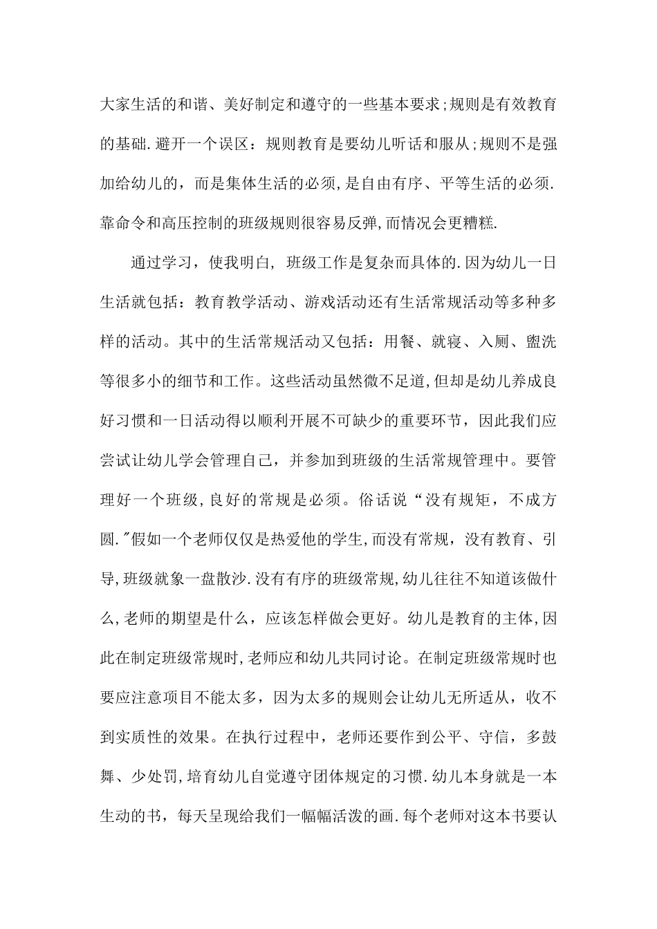 学习探究幼儿园班级管理策略的心得体会_第2页