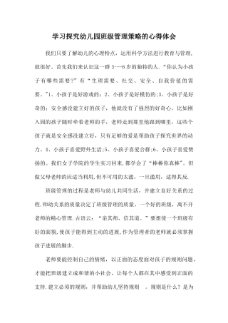 学习探究幼儿园班级管理策略的心得体会