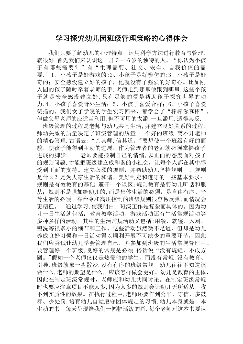 学习探究幼儿园班级管理策略的心得体会_第1页