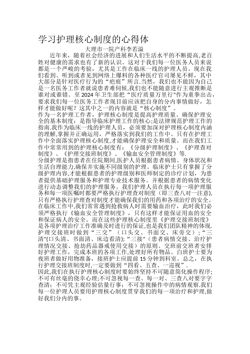学习护理核心制度的心得体_第1页