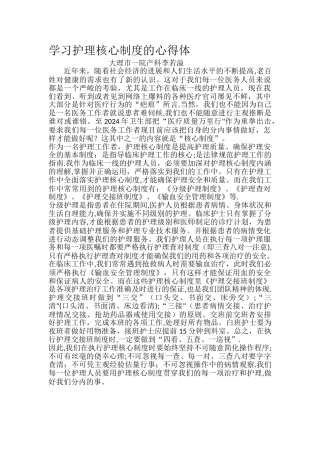 学习护理核心制度的心得体