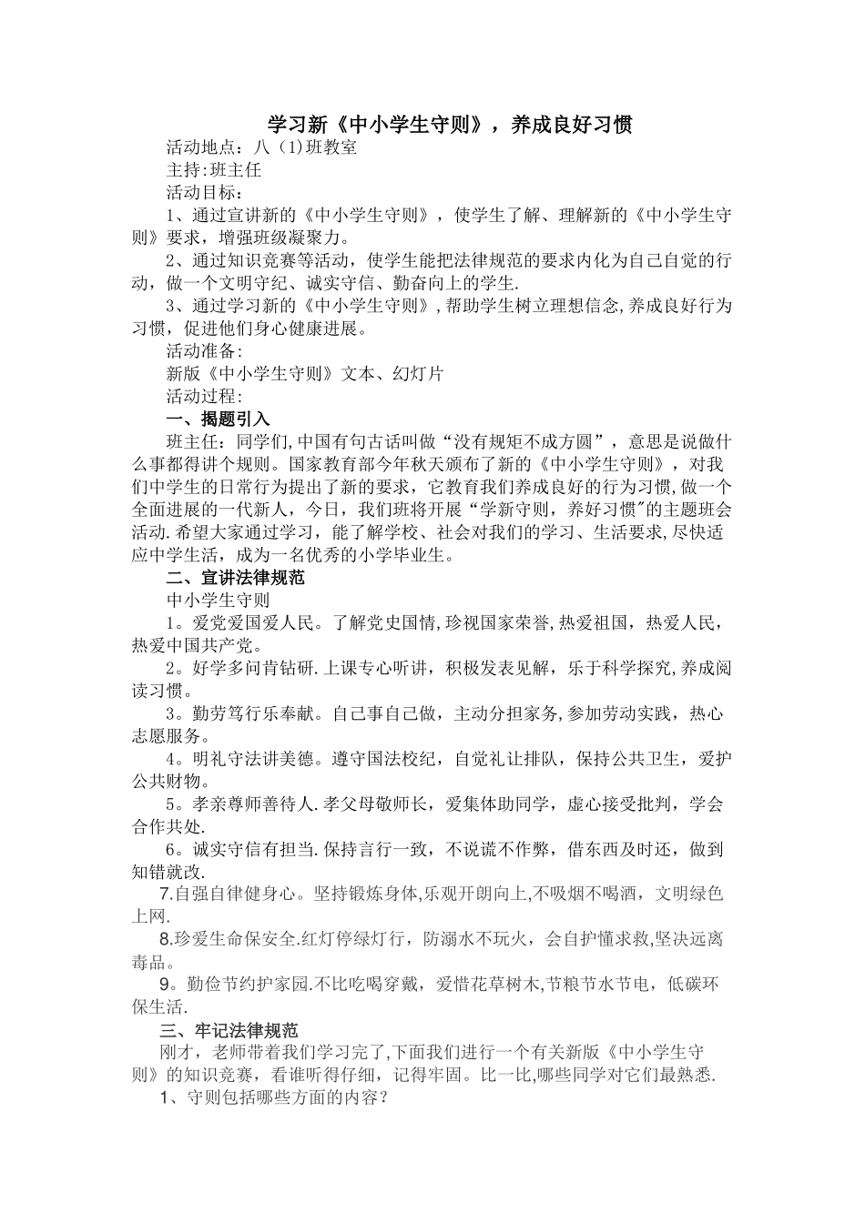 学习新中小学生守则教案_第1页