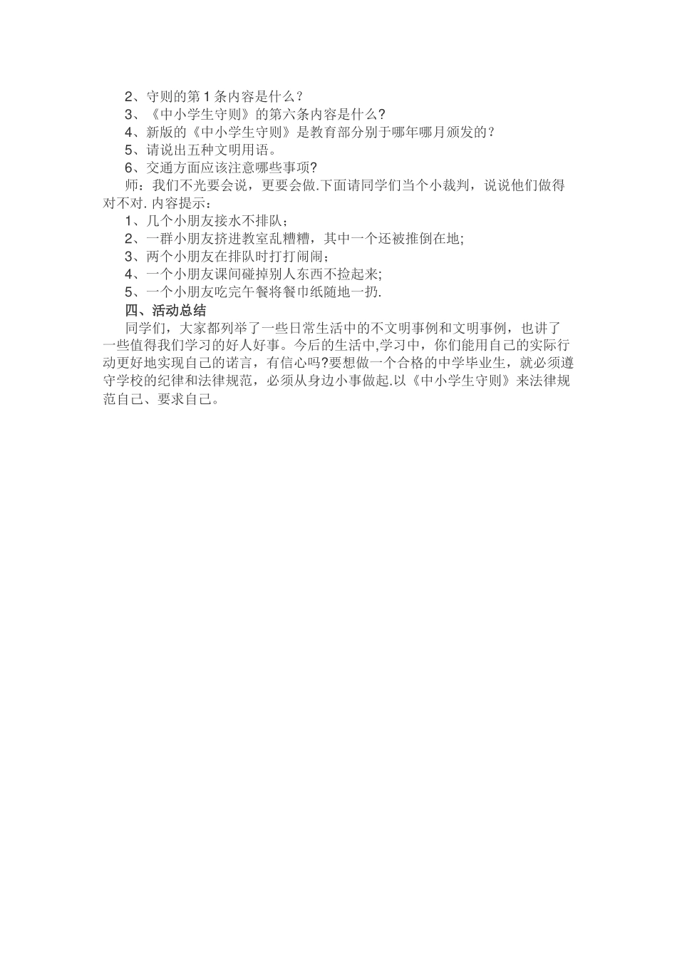 学习新中小学生守则教案_第2页