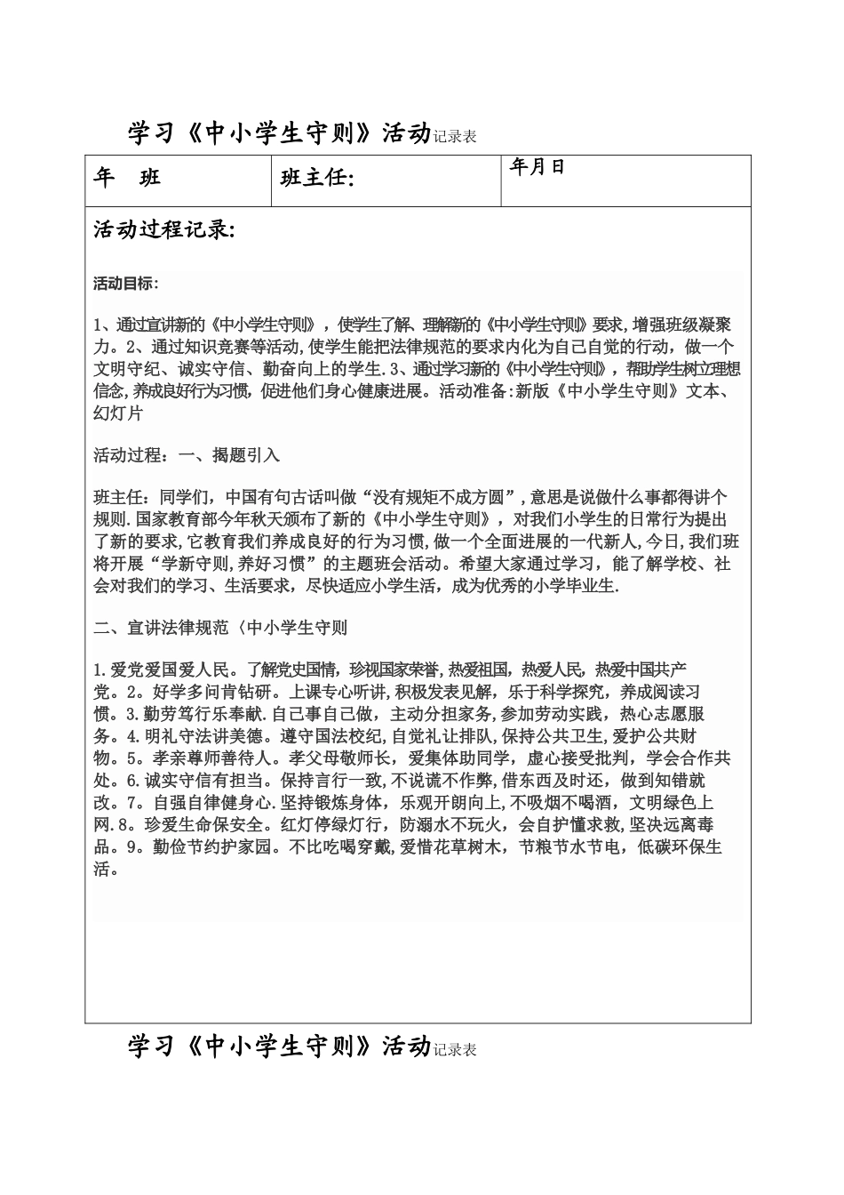 学习新《行为规范》主题班会记录表_第1页
