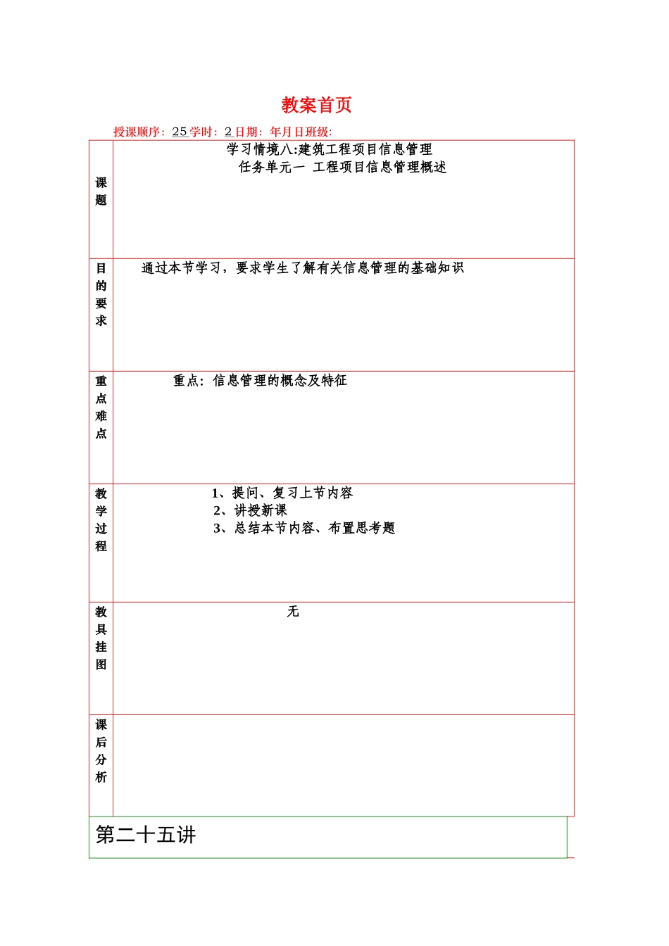 学习情境八：教案--建筑工程项目信息管理_第1页