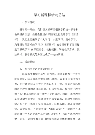 学习新课标活动总结