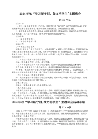 学习新守则-做文明学生-主题班会活动与总结