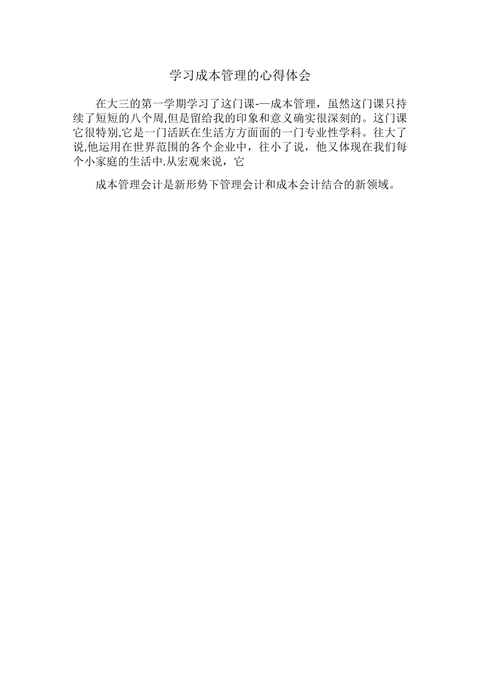 学习成本管理的心得体会_第1页