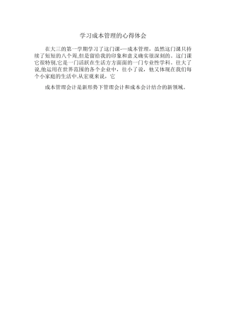 学习成本管理的心得体会