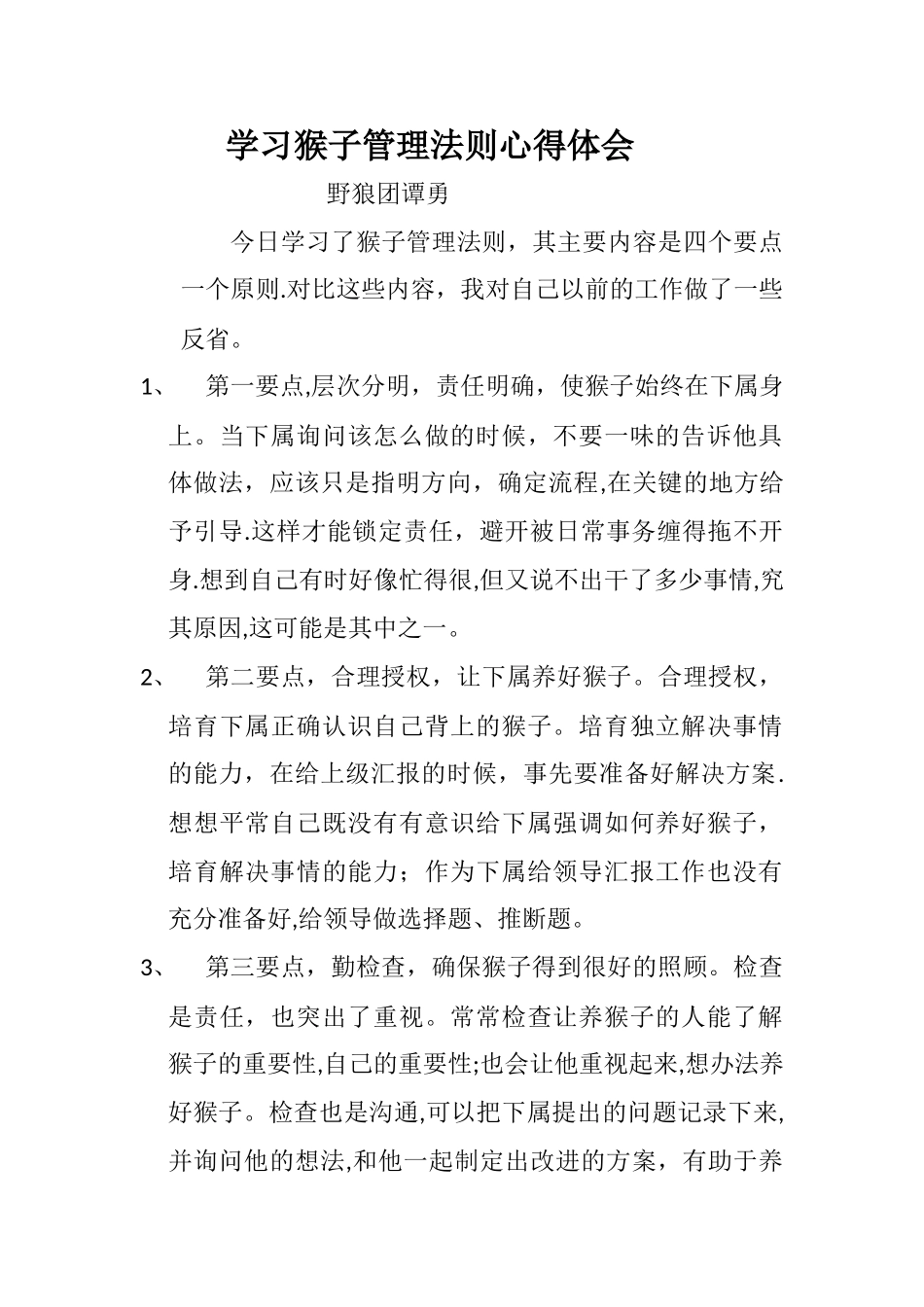 学习猴子管理法则心得体会_第1页