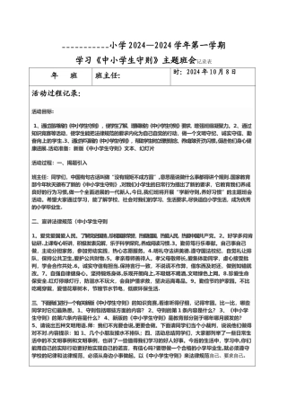 学习新《中小学生守则》主题班会记录表